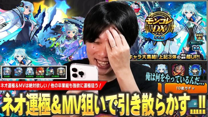 【モンスト】しろ「俺はコラボ前に何をやってるんだ…ww」ネオ運極＆MVは絶対ほしい！他の超獣卒業組のラック上げも強欲に狙う！『モンコレDX ～ネオ編～』ガチャ引き散らかした結果！【しろ】