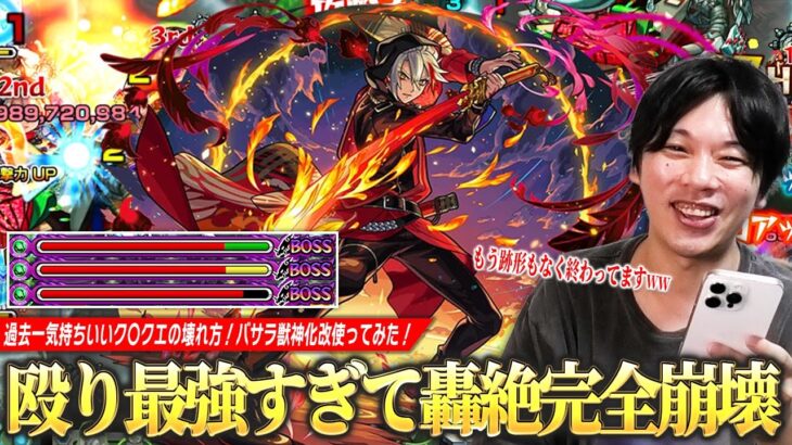 【モンスト】しろ「過去一気持ちいいク〇クエの壊れ方ww」殴り最強すぎて轟絶スケアトラ跡形もなく完全崩壊！圧倒的火力×撃種変化SSで雑魚処理もボス削りも楽すぎる！『バサラ獣神化改』使ってみた！【しろ】