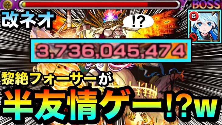 【モンスト】殴りゲーのフォーサーが友情で軽く削れる”半友情ゲー”に！？www『改ネオ』を光黎絶で使って遊んでみた！