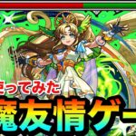 【モンスト】レーザーの友情火力がブッ飛んでた！？www『真獣神化アポロＸ』で天魔を友情ゲーにして遊んでみた！