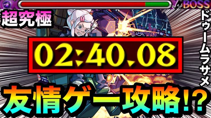 【モンスト】アイツらの”友情ゲー”で超究極が溶ける！？www超究極『ドゥームラサメ』を友情で攻略してみた！
