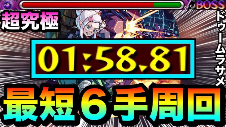 【モンスト】は？？？？何じゃこりゃ！？www最短”６手”で超究極『ドゥームラサメ』を周回出来ちゃった