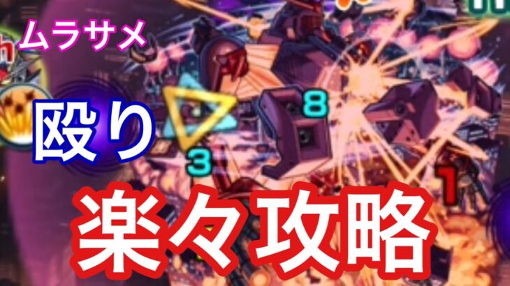 【モンスト】殴りヤバすぎwwwドゥー・ムラサメを強力殴りコラボキャラと攻略【ジークアクスコラボ】