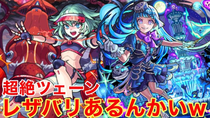 【モンスト】【超絶ツェーン】早速友情の出番！と思いきやレザバリあるんかいwww【初見攻略】