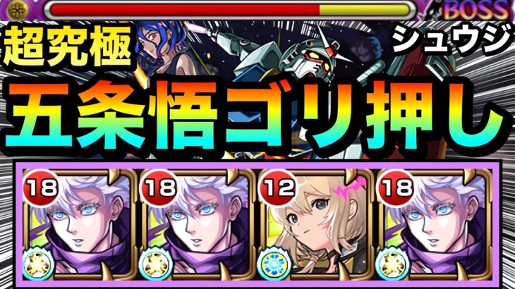 【モンスト】床は非対応だけどキャラパワーでゴリ押し！？www五条悟×エル編成で超究極『シュウジ・イトウ＆ガンダム(GQ)』に遊びに行ってみた！