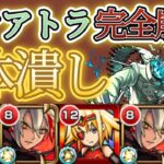 【スケアトラ】バサラでガチ崩壊wwww2体潰しでスケアトラ攻略【モンスト】【バサラ】