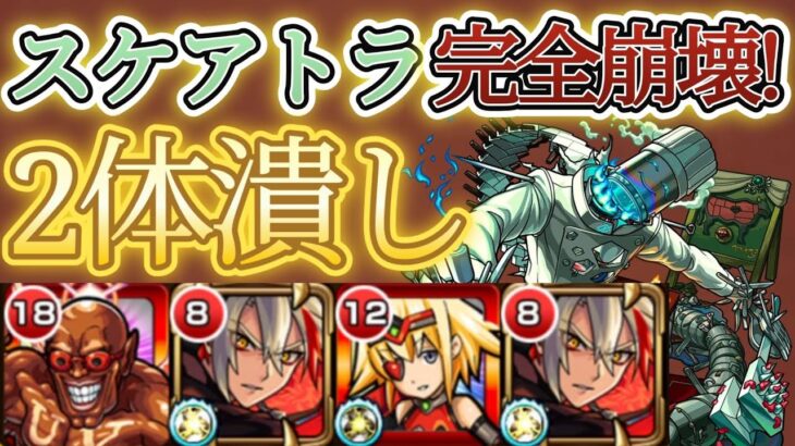 【スケアトラ】バサラでガチ崩壊wwww2体潰しでスケアトラ攻略【モンスト】【バサラ】