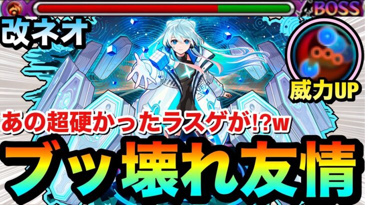 【モンスト】あーあ、何じゃこりゃ！？wwwかつては超硬かった”あのラスゲ”も簡単に友情ゲーで溶けちゃったww【改ネオ】
