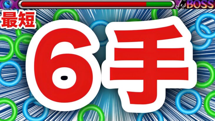 【モンスト】あーあ、何じゃこりゃ！？www最短”６手”であのクエが溶けちゃったww