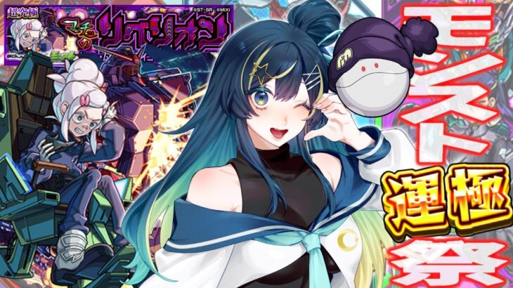 【 #モンスト 】モンストの日 x ガンダムコラボ = モンスト運極祭！！その２！【 星時まほろ 】