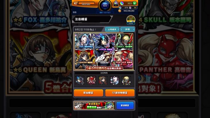 モンスト｜#08｜ガチャ｜女神異聞錄5皇家版｜PANTHER高卷杏｜QUEEN新島真｜無課金