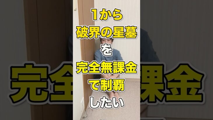 【0円星墓Part1】破界の星墓を完全無課金で制覇できるのか検証してみたら最初からまさかの展開すぎるwww【モンスト】#shorts