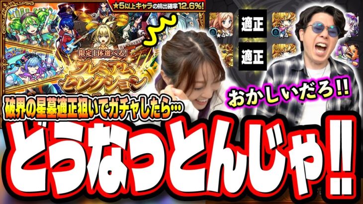 【みんな気を付けろ…】「限定1体選べる！プレミアムセレクションガチャ」で破壊の星墓の適正を狙っていったら… フルボッコ…【モンスト】
