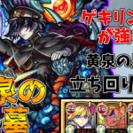 【モンスト】ゲキリン1刺しが強い！！黄泉の星墓攻略解説！(ゆっくり実況)(破界の星墓)