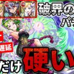 【モンスト】破界の星墓パライソ硬すぎるんでマナでやるしかない!!【破界の星墓1 パライソの星墓】