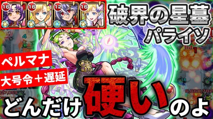 【モンスト】破界の星墓パライソ硬すぎるんでマナでやるしかない!!【破界の星墓1 パライソの星墓】