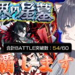 【モンスト🔴】制覇まであと1層！破界の星墓 ~パラノヴィアの星墓~