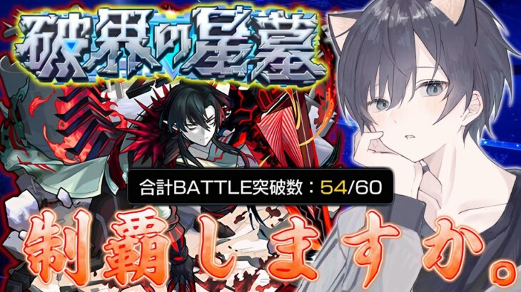 【モンスト🔴】制覇まであと1層！破界の星墓 ~パラノヴィアの星墓~