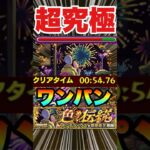 【超究極ボンデラックス】1分切り友情ゲー‼サクサク攻略してみた‼ #超究極 #モンスト #モンスターストライク