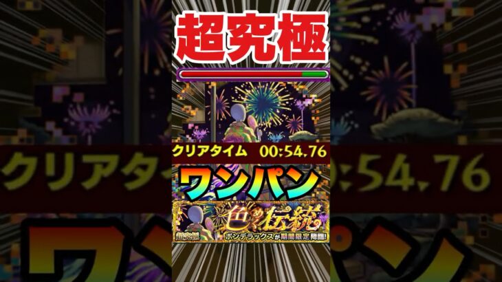 【超究極ボンデラックス】1分切り友情ゲー‼サクサク攻略してみた‼ #超究極 #モンスト #モンスターストライク