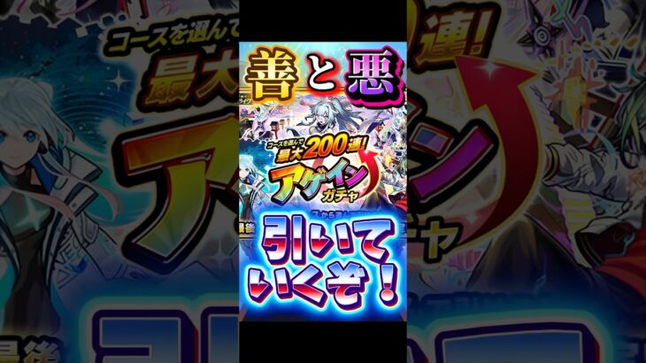 （モンスト）チャレンジ1択で挑戦してみたら… #モンスターストライク #ガチャ #アゲインガチャ