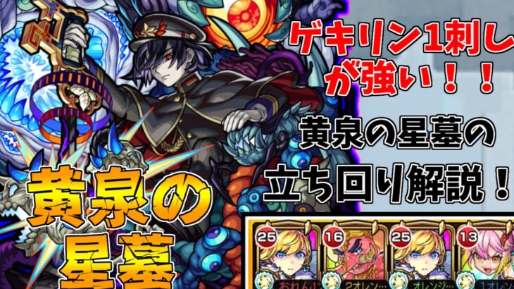 【モンスト】ゲキリン1刺しが強い！！黄泉の星墓攻略解説！(ゆっくり実況)(破界の星墓)