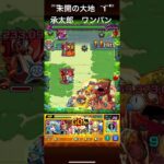 モンスト　未開の大地　拠点1 #モンスト  #モンストワンパン  #未開の大地