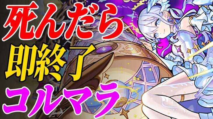 【視聴者参加型】死んだら即終了コルマラ#1【モンスト】