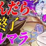 【視聴者参加型】死んだら即終了コルマラ#1【モンスト】
