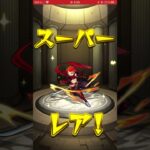 モンスト、後払いガチャ（サブ1）