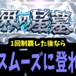 破壊の星墓攻略生放送　～1回制覇したなら次回はすぐ登れる？～【モンスト】