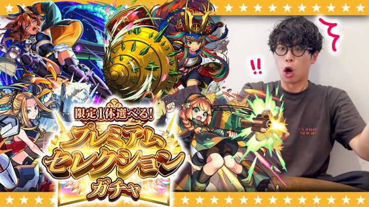 【モンスト】ここで引かなきゃ…挑めない！？限定1体選べる！プレミアムセレクションガチャ！！