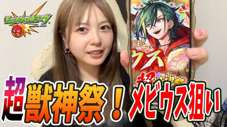【モンスト】超獣神祭ガチャ！今あるオーブでメビウス1本狙い！