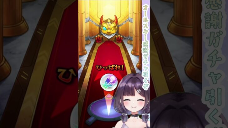 【 #モンストガチャ 】オールスター感謝ガチャ引くぞ( * ॑꒳ ॑*  )✨   その1 #shorts #モンスト