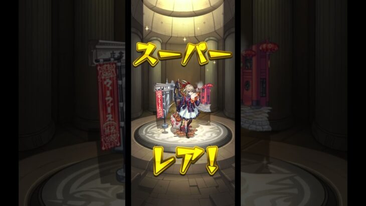 後払い10連ガチャをしてみたら、まさかのあの超獣神祭のキャラが当たりました♨️ #モンスト #ガチャ #後払いガチャ