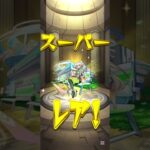 【モンスト】超獣神祭の新限定として「ニケ」が登場したので狙って10連引いてみた&星玉#モンスト #モンストガチャ#モンスト超獣神祭