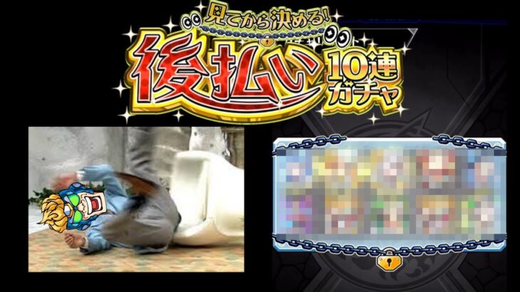 「後払い10連ガチャ」で分からせてゆく  #モンスト