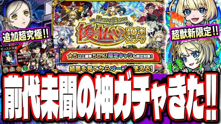 【これはヤバイ!!】「後払い10連ガチャ」の仕様に注目‼︎ 超獣神祭限定「ニケ」豪華おまけ付きのガチャ!! 【モンスト】【モンストニュースまとめ】