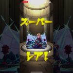 モンスト　後払い10連ガチャ　#モンストガチャ これ貰うべきかな？
