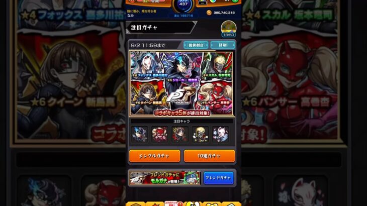 【モンスト】ペルソナコラボガチャ10連まわしてみた！#モンスト#ガチャ#ゲーム#ペルソナ#コラボ