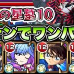 【モンスト】破界の星墓10をワンパン攻略！【パラノヴィアの星墓】