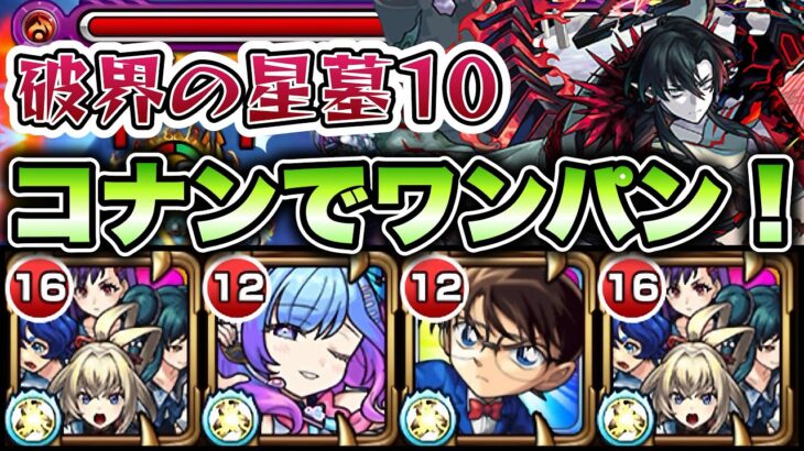 【モンスト】破界の星墓10をワンパン攻略！【パラノヴィアの星墓】