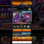 【モンスト】ジョーカーピックアップ10連引きます＃モンスト＃モンスト動画＃モンストコラボ＃モンストコラボガチャ