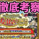 【モンスト】見てから決める！後払い10連ガチャについて徹底考察【ずんだもん】