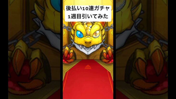 モンスト後払い10連ガチャ引いていく#モンスト