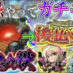 【モンスト】禁忌だの後払い10連だのやる枠