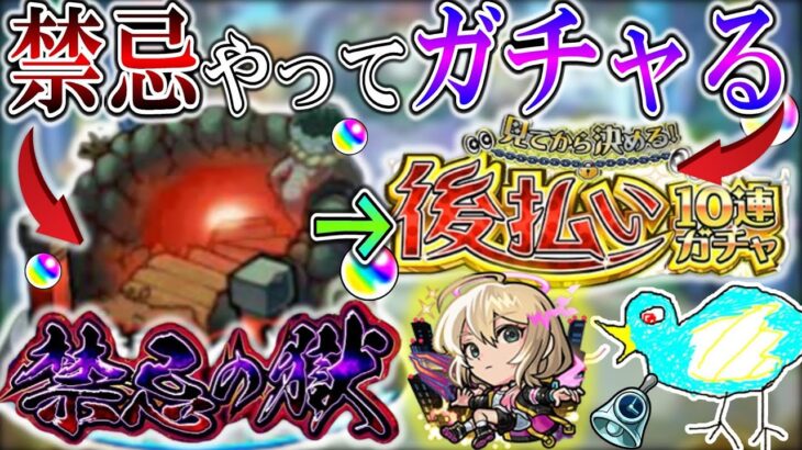 【モンスト】禁忌だの後払い10連だのやる枠