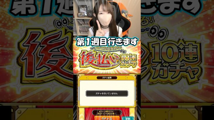 【モンスト】確率５０％とは？？後払い１０連ガチャ自信満々でまわした結果《第１週目》【ろあ】 #モンスト #ろあ #モンスターストライク #後払い10連ガチャ