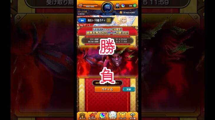 【モンスト】いざ勝負【後払い10連ガチャ】