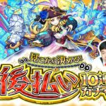 【モンスト】見定めさせていただきます！「見てから決める！後払い10連ガチャ」